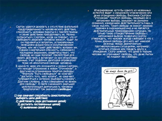 Сартру удается доказать а отсутствие фатальной предопределенности человеческого действия, способность человека