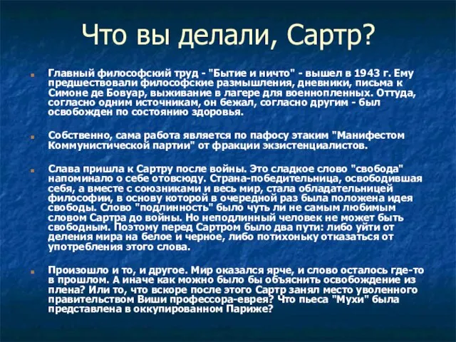 Что вы делали, Сартр? Главный философский труд - "Бытие и ничто"