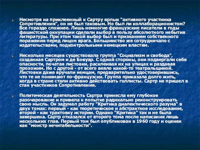 Несмотря на приклеенный к Сартру ярлык "активного участника Сопротивления", он не