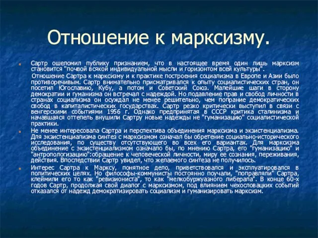 Отношение к марксизму. Сартр ошеломил публику признанием, что в настоящее время