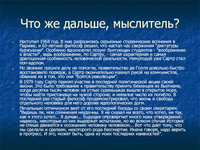 Что же дальше, мыслитель? Наступил 1968 год. В мае разразились серьезные