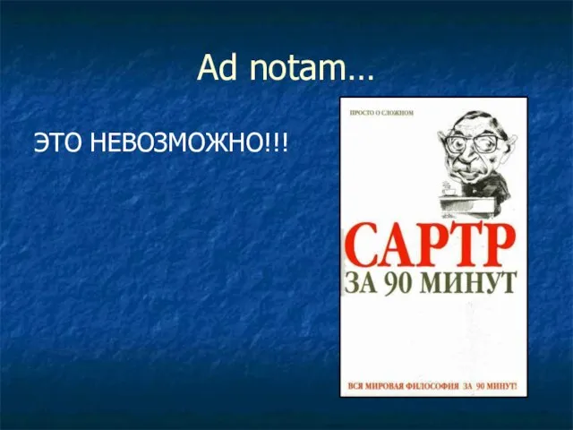 Ad notam… ЭТО НЕВОЗМОЖНО!!!