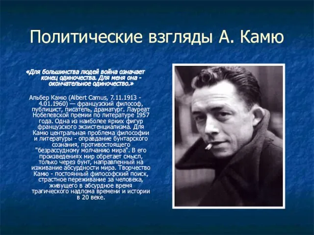 Политические взгляды А. Камю «Для большинства людей война означает конец одиночества.