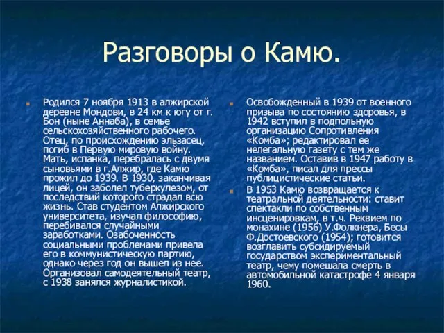 Разговоры о Камю. Родился 7 ноября 1913 в алжирской деревне Мондови,