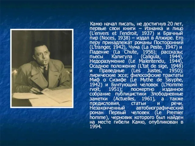 Камю начал писать, не достигнув 20 лет, первые свои книги –