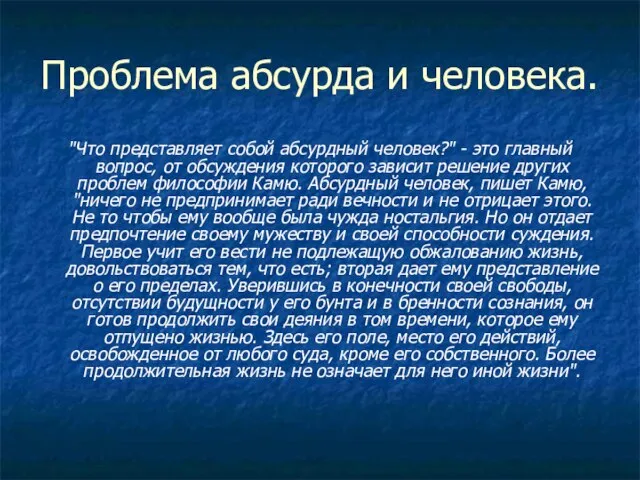 Проблема абсурда и человека. "Что представляет собой абсурдный человек?" - это