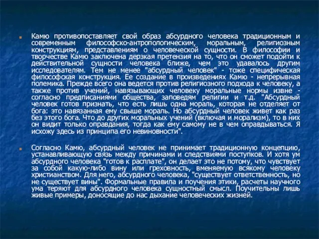 Камю противопоставляет свой образ абсурдного человека традиционным и современным философско-антропологическим, моральным,