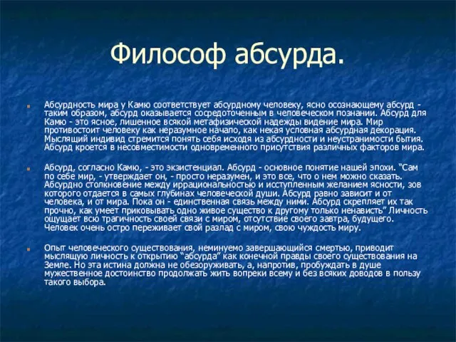 Философ абсурда. Абсурдность мира у Камю соответствует абсурдному человеку, ясно осознающему