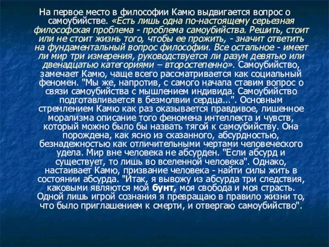 На первое место в философии Камю выдвигается вопрос о самоубийстве. «Есть