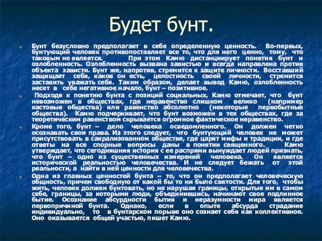 Будет бунт. Бунт безусловно предполагает в себе определенную ценность. Во-первых, бунтующий