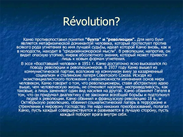 Révolution? Камю противопоставил понятия "бунта" и "революции". Для него бунт является