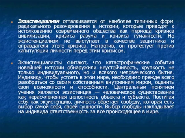 Экзистенциализм отталкивается от наиболее типичных форм радикального разочарования в истории, которые