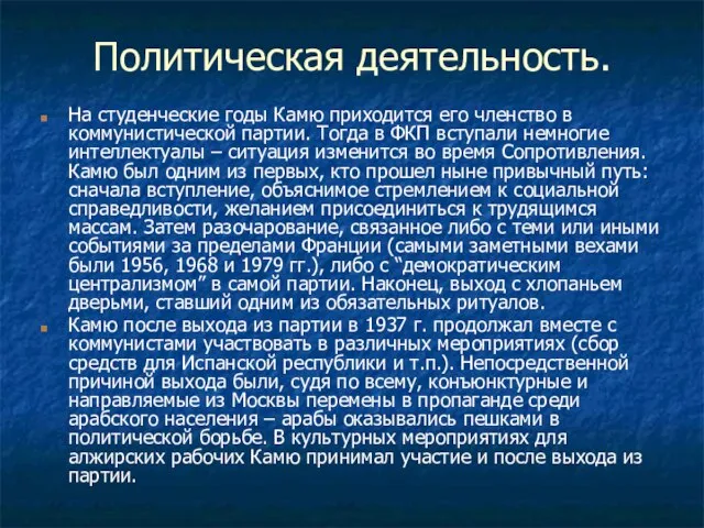 Политическая деятельность. На студенческие годы Камю приходится его членство в коммунистической