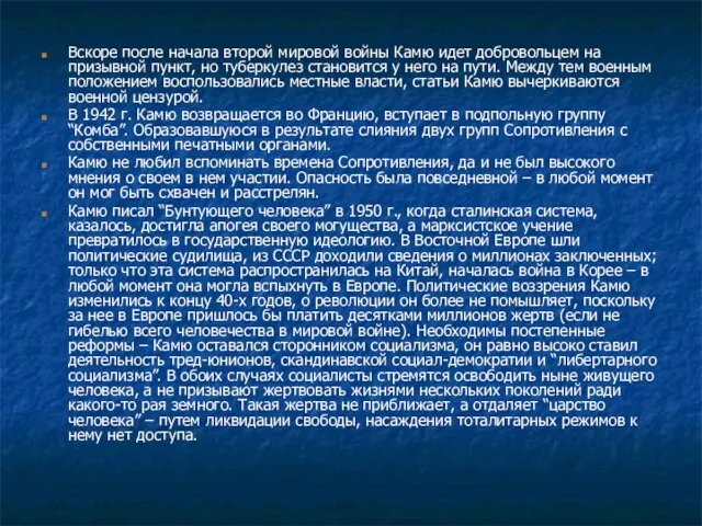 Вскоре после начала второй мировой войны Камю идет добровольцем на призывной