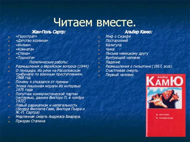 Читаем вместе. Жан-Поль Сартр: «Герострат» «Детство хозяина» «Интим» «Комната» «Стена» «Тошнота»