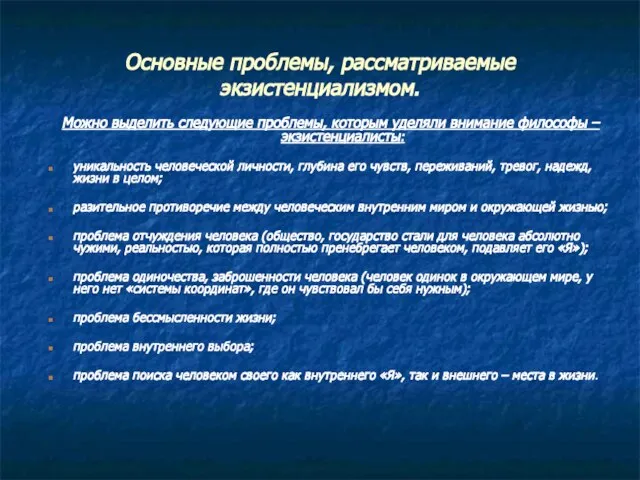 Основные проблемы, рассматриваемые экзистенциализмом. Можно выделить следующие проблемы, которым уделяли внимание