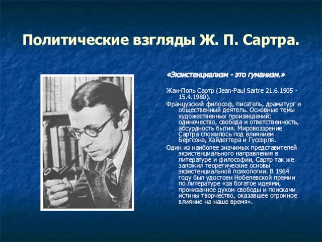 Политические взгляды Ж. П. Сартра. «Экзистенциализм - это гуманизм.» Жан-Поль Сартр