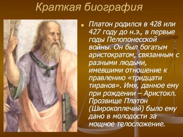 Краткая биография Платон родился в 428 или 427 году до н.э.,