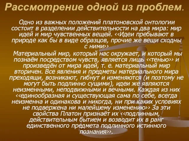 Рассмотрение одной из проблем. Одно из важных положений платоновской онтологии состоит