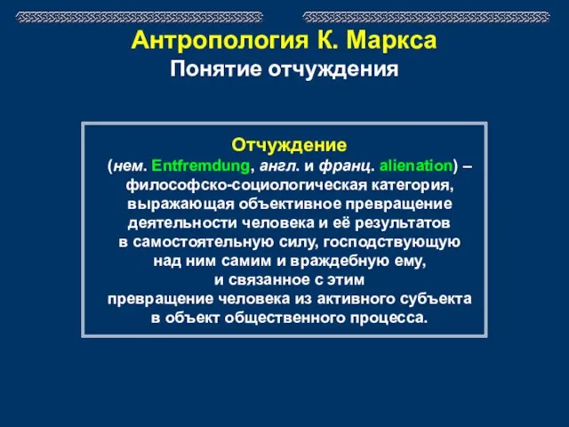 Антропология К. Маркса Понятие отчуждения Отчуждение (нем. Entfremdung, англ. и франц.