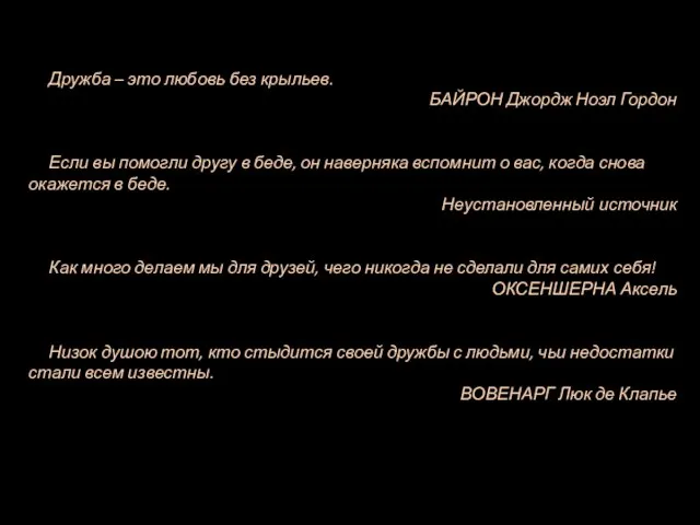 Дружба – это любовь без крыльев. БАЙРОН Джордж Ноэл Гордон Если