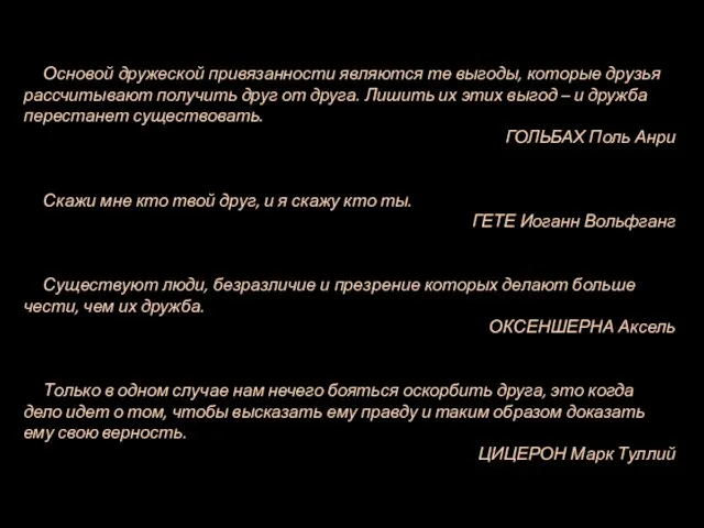 Основой дружеской привязанности являются те выгоды, которые друзья рассчитывают получить друг