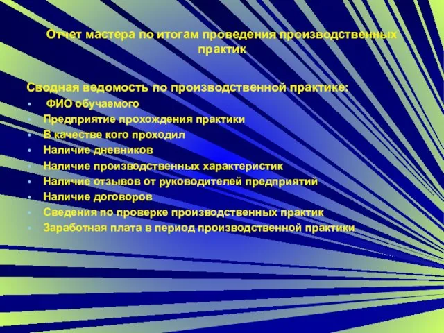 Отчет мастера по итогам проведения производственных практик Сводная ведомость по производственной