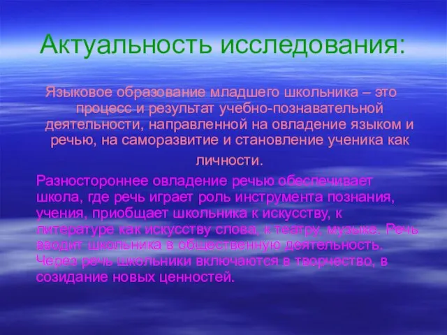 Актуальность исследования: Языковое образование младшего школьника – это процесс и результат