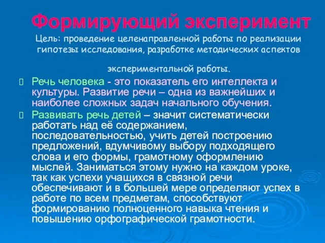 Формирующий эксперимент Цель: проведение целенаправленной работы по реализации гипотезы исследования, разработке