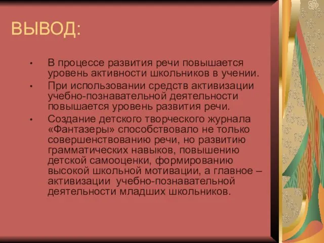 ВЫВОД: В процессе развития речи повышается уровень активности школьников в учении.