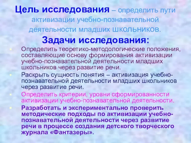 Цель исследования – определить пути активизации учебно-познавательной деятельности младших школьников. Задачи