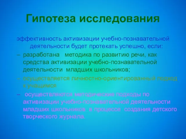 Гипотеза исследования эффективность активизации учебно-познавательной деятельности будет протекать успешно, если: разработана