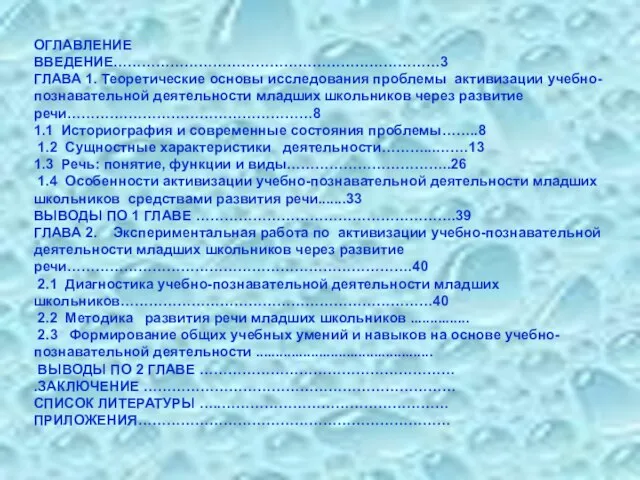 ОГЛАВЛЕНИЕ ВВЕДЕНИЕ……………………………………………………………3 ГЛАВА 1. Теоретические основы исследования проблемы активизации учебно-познавательной деятельности