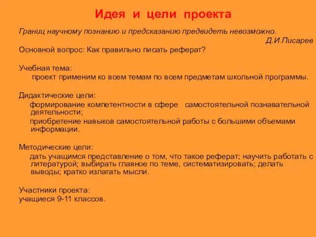 Идея и цели проекта Границ научному познанию и предсказанию предвидеть невозможно.