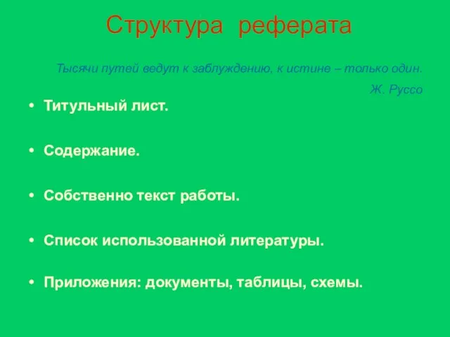 Структура реферата Титульный лист. Содержание. Собственно текст работы. Список использованной литературы.