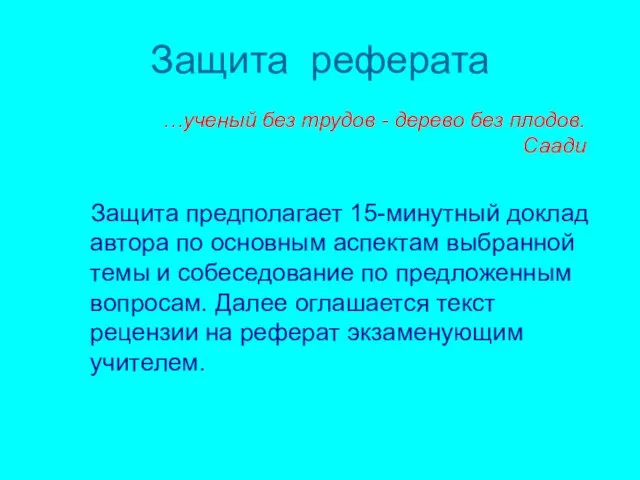 Защита реферата Защита предполагает 15-минутный доклад автора по основным аспектам выбранной