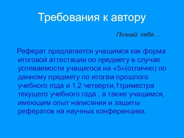 Требования к автору Реферат предлагается учащимся как форма итоговой аттестации по