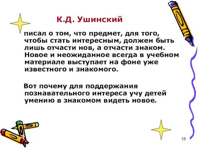 К.Д. Ушинский писал о том, что предмет, для того, чтобы стать