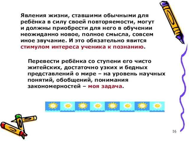 Явления жизни, ставшими обычными для ребёнка в силу своей повторяемости, могут