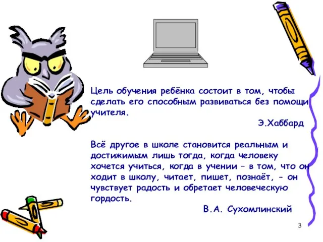 Цель обучения ребёнка состоит в том, чтобы сделать его способным развиваться