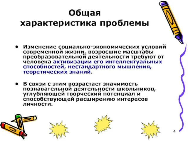 Общая характеристика проблемы Изменение социально-экономических условий современной жизни, возросшие масштабы преобразовательной