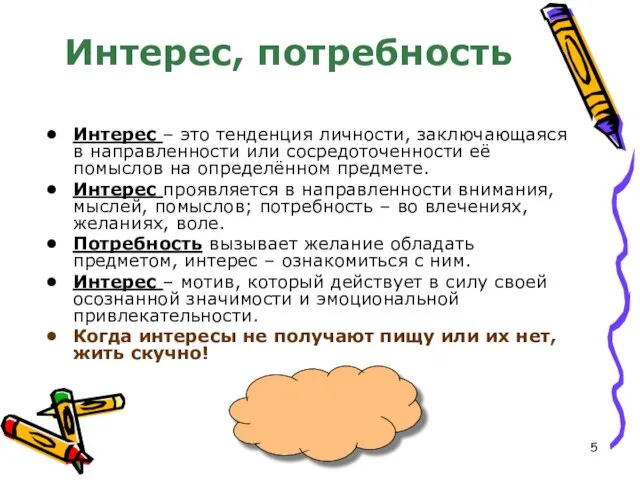 Интерес, потребность Интерес – это тенденция личности, заключающаяся в направленности или