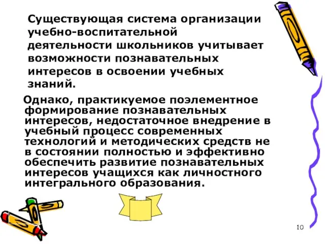 Существующая система организации учебно-воспитательной деятельности школьников учитывает возможности познавательных интересов в