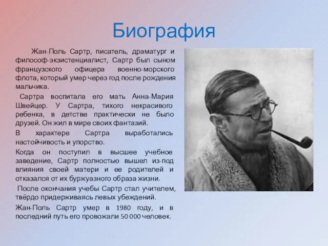 Биография Жан-Поль Сартр, писатель, драматург и философ-экзистенциалист, Сартр был сыном французского