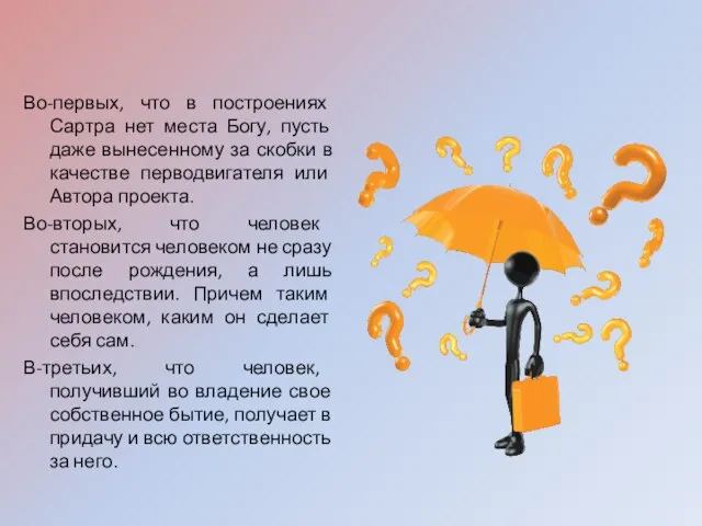 Во-первых, что в построениях Сартра нет места Богу, пусть даже вынесенному