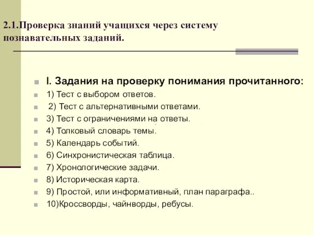 2.1.Проверка знаний учащихся через систему познавательных заданий. I. Задания на проверку