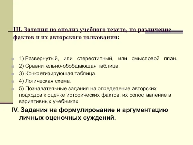 III. Задания на анализ учебного текста, на различение фактов и их