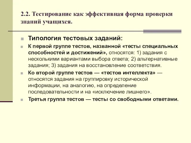 2.2. Тестирование как эффективная форма проверки знаний учащихся. Типология тестовых заданий: