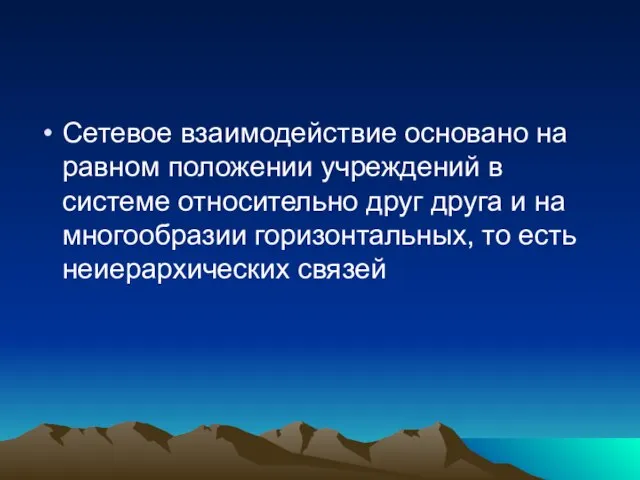 Сетевое взаимодействие основано на равном положении учреждений в системе относительно друг