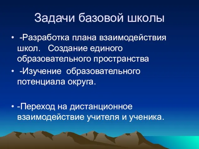 -Разработка плана взаимодействия школ. Создание единого образовательного пространства -Изучение образовательного потенциала